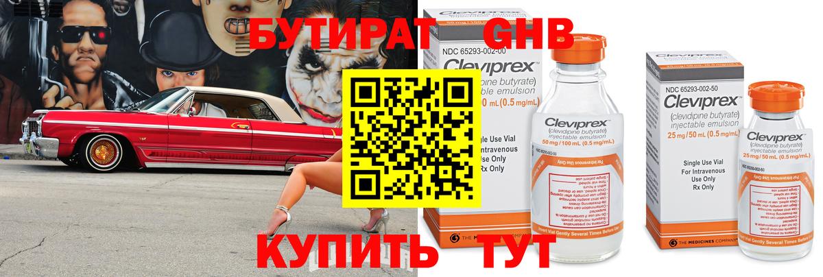 Бутират Butirat Ивантеевка