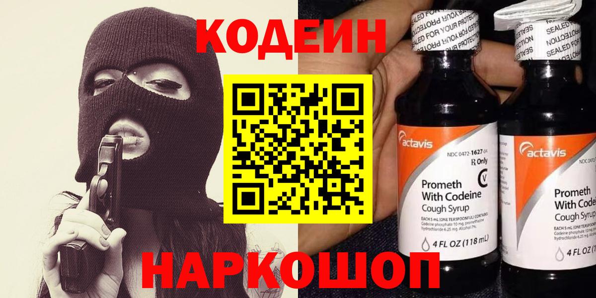 Кодеин Purple Drank  Вход с VPN  Кодеиновый сироп Lean напиток Lean (лин)  Ивантеевка 